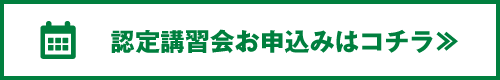 認定説明会お申込み