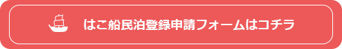 はこ船民泊登録申請フォームはコチラ